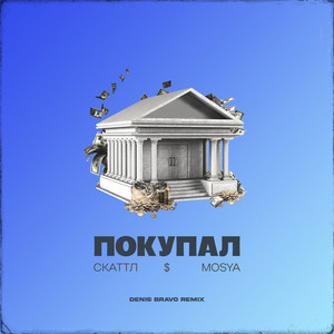 Покупал - Denis Bravo Remix by Скаттл, Mosya