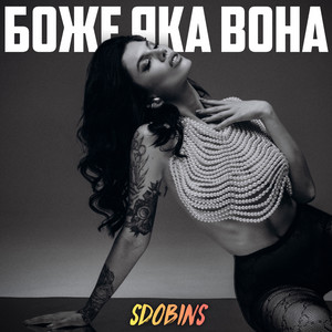 Боже яка вона