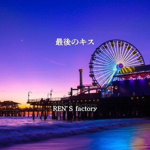 最後のキス by REN'S factory