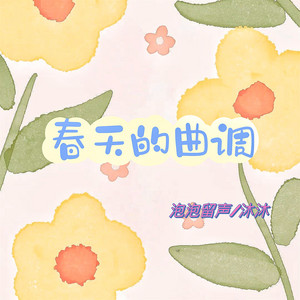 春天的曲调 - 伴奏 by 沐沐, 泡泡留声
