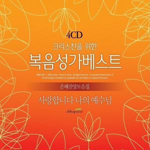 ABBA PRAISE - 이 믿음 더욱 굳세라