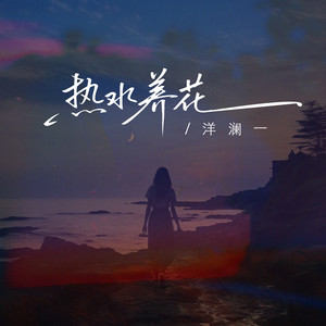 热水养花（我羡慕你身边的那个他） by 洋澜一