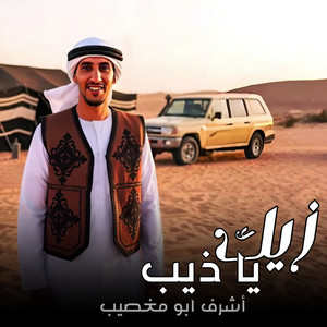 أشرف أبو مغصيب - زيك يا ذيب