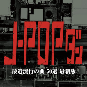 名曲集 J-POP 99曲 DJの最強版 (DJ Mix) ‑「アルバム」by PARTY DJ'S