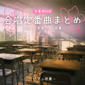 COSMOS ピアノ伴奏 - Cover by 放課後合唱団