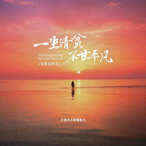 一生清贫不甘平凡 - 兄弟走四方 by 万海东, 烟嗓船长