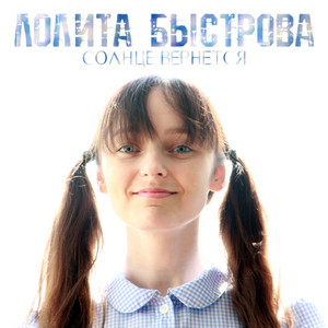 Меняется by Лолита Быстрова