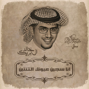 خالد ال بريك - انا سجين عيونك الثنتين