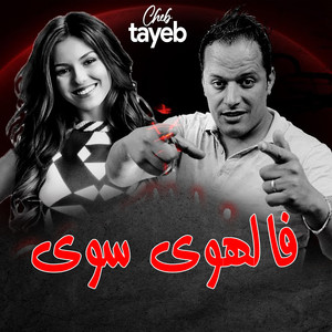 Cheb Tayeb - فا لهوى سوى