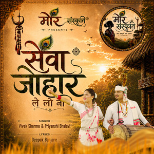 Sewa johar Le Lo Na by Vivek Sharma, Priyanshi Bhalavi