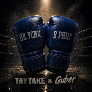 ЯК УСИК В РИНГ by TAYTAKÉ, Guber
