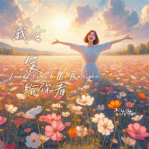 李发发 - 我会笑给你看 (复古版)