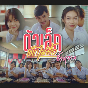 น้ำหวาน ศศิเกตุ - ตัวเล็กเด็กไม่ดื้อ