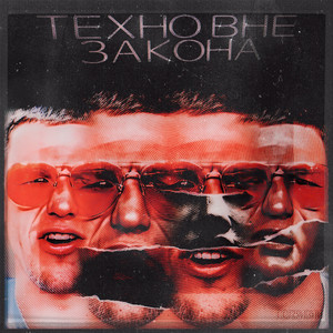 Техно вне закона