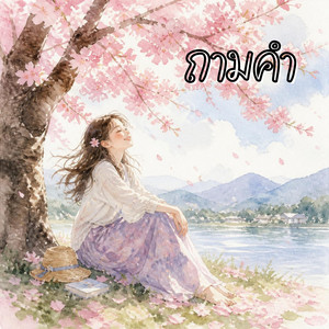 ถามคำ by Faye FangKaew