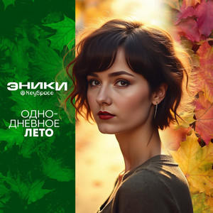 Однодневное лето by Эники, KeySpace
