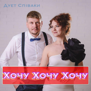 Хочу Хочу Хочу (Live)