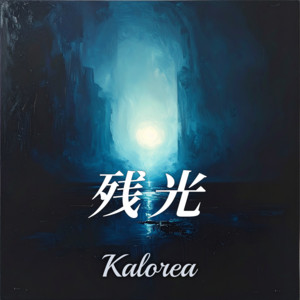 宿命を越えて (feat. 夢ノ結唱 ROSE) by Kalorea, 夢ノ結唱 ROSE