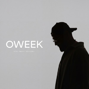 Это была любовь by OWEEK
