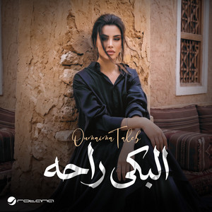 البكى راحه by Oumaima Taleb