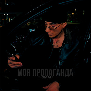 Моя Пропаганда by Tkimali