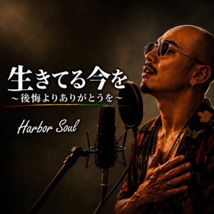 生きてる今を 〜後悔より、ありがとうを〜 by Harbor Soul