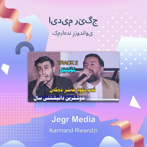 کارمەند ڕواندوزی - جێگر میدیا