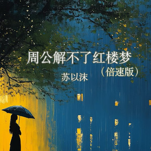 周公解不了红楼梦 - 0.9X by 苏以沫