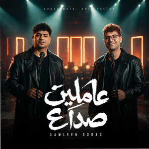 عاملين صداع by امير سلطان, Ahmed Moza