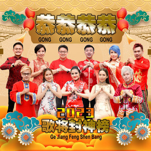 Gong Gong Gong Gong by Icun Lin, RANI, Hasan Karman, Freddy Su, Fiona Yuan, There Zhang, Dede Loo, Calvin Qiu, Kartika Wang, Huang Jia Jia, Cao Feng