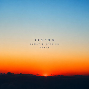 Hanan Ben Ari (Hashiveinu) [Kunst & Sped-Ed] - Remix by Kunst, Sped-ed, DKAY