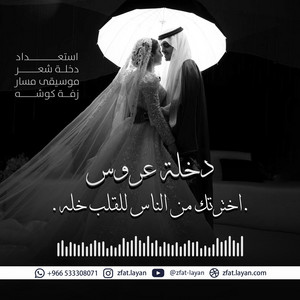 زفات ليان zfat-layan - زفة دخلة عروس اخترتك من الناس للقلب خله - زفة مسار و زفة كوشه
