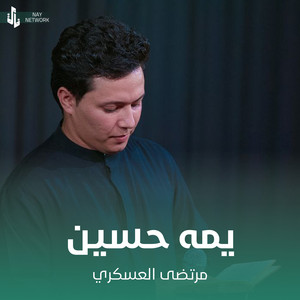 مرتضى العسكري - يمه حسين