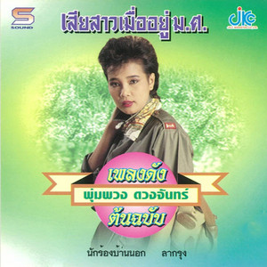 สาวบีเอ็ม by พุ่มพวง ดวงจันทร์