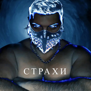 Elunafer — Страхи