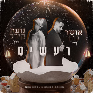 Osher Cohen - רעשים (עם נועה קירל)