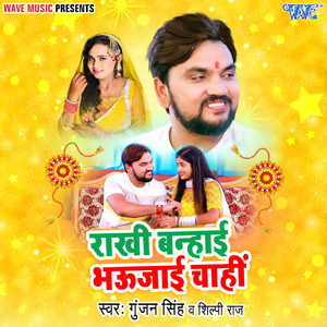 Gunjan Singh & Shilpi Raj - Rakhi Banhai Bhaujayi Chahi
