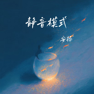 静音模式 by 安扬