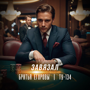 Завязал by Братья Егоровы, ТУ-134
