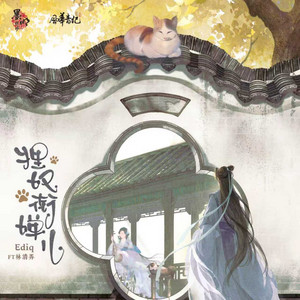 狸奴衔蝉儿 by 墨明棋妙, 风华音纪, Ediq, 林清弄