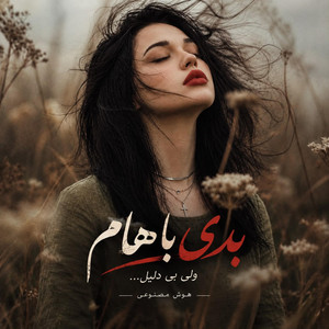 آهنگ عاشقانه و احساسی؛ بدی باهام ولی بی دلیل by Ramo Arezo