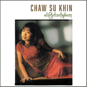Chaw Su Khin - ရင်မခုန်သေးဘူး