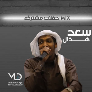 يا هياء روحي بعد روحي by سعد هذال, عزوز طايع