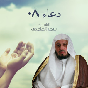 Saad El Ghamidi - Duaa 08