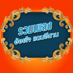 แฟนใครไม่มีป้ายบอก