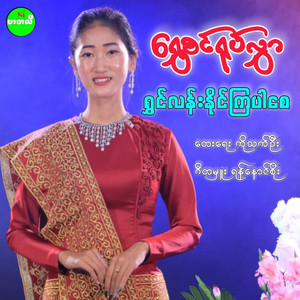 Shwe Sin Yoke Hlwar - Shwin Lan Naing Kya Par Say