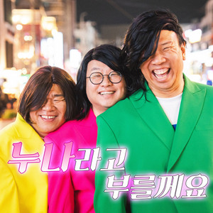 누나라고 부를께요