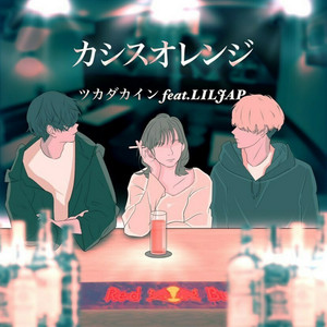 カシスオレンジ - Remix by ツカダカイン, リルジャップ