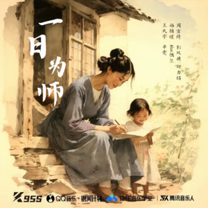 一日为师 by 郑力铭, 辛雯, 杨锦煜, 周宣绮, 彭双捷, Nov.偶尔, 王天宇