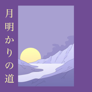 帰る日 (ピアノ)『千と千尋の神隠し』より by 静寂の声